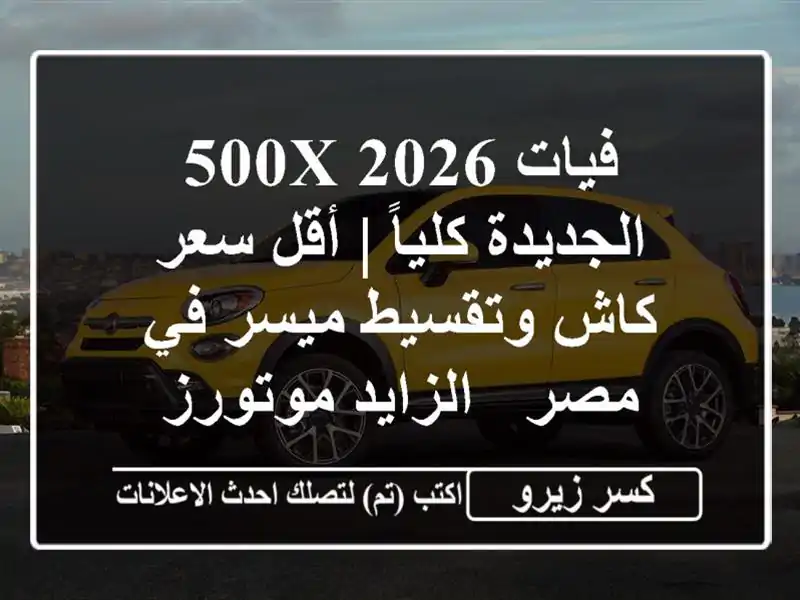 فيات 500X 2026 الجديدة كلياً | أقل سعر كاش وتقسيط ميسر...