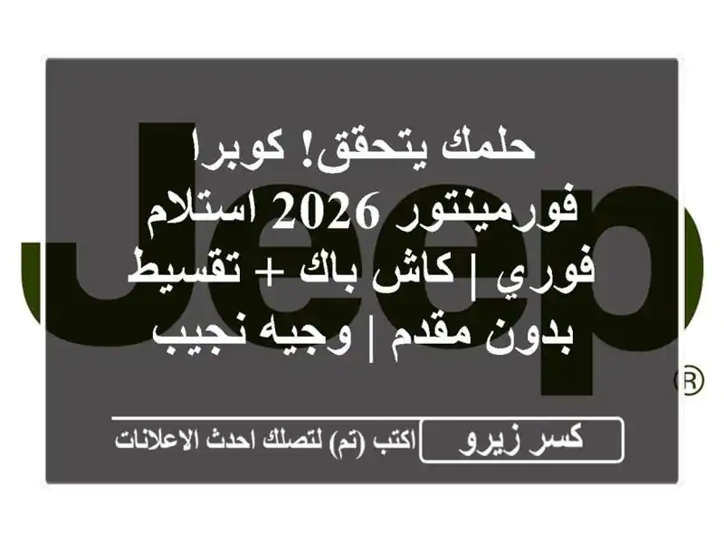 حلمك يتحقق! كوبرا فورمينتور 2026 استلام فوري | كاش باك...