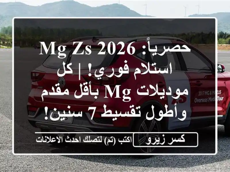 حصرياً: MG ZS 2026 استلام فوري! | كل موديلات MG بأقل...