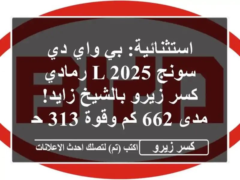 استثنائية: بي واي دي سونج L 2025 رمادي - كسر زيرو...