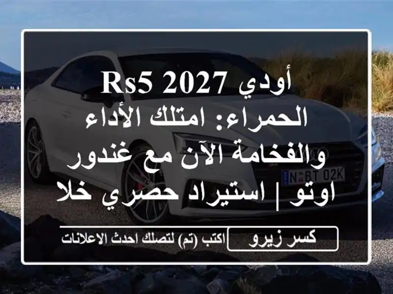 أودي RS5 2027 الحمراء: امتلك الأداء والفخامة الآن مع...