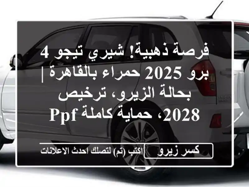 فرصة ذهبية! شيري تيجو 4 برو 2025 حمراء بالقاهرة |...