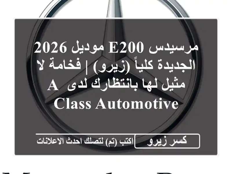 مرسيدس E200 موديل 2026 الجديدة كلياً (زيرو) | فخامة لا...