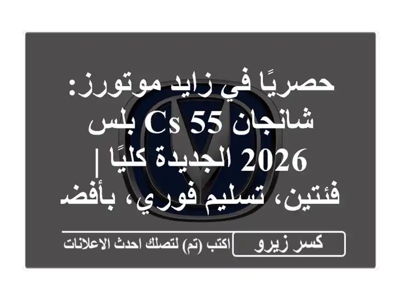 حصريًا في زايد موتورز: شانجان CS 55 بلس 2026 الجديدة كليًا...
