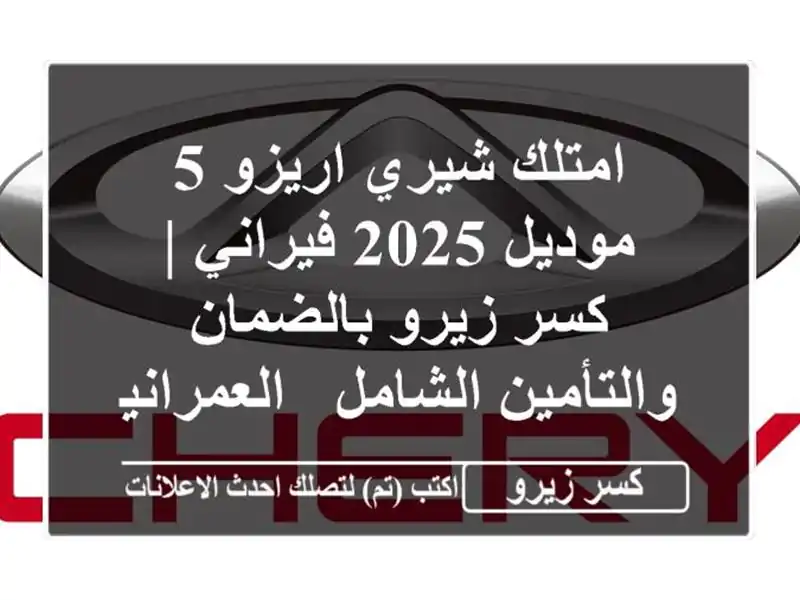 امتلك شيري اريزو 5 موديل 2025 فيراني | كسر زيرو...