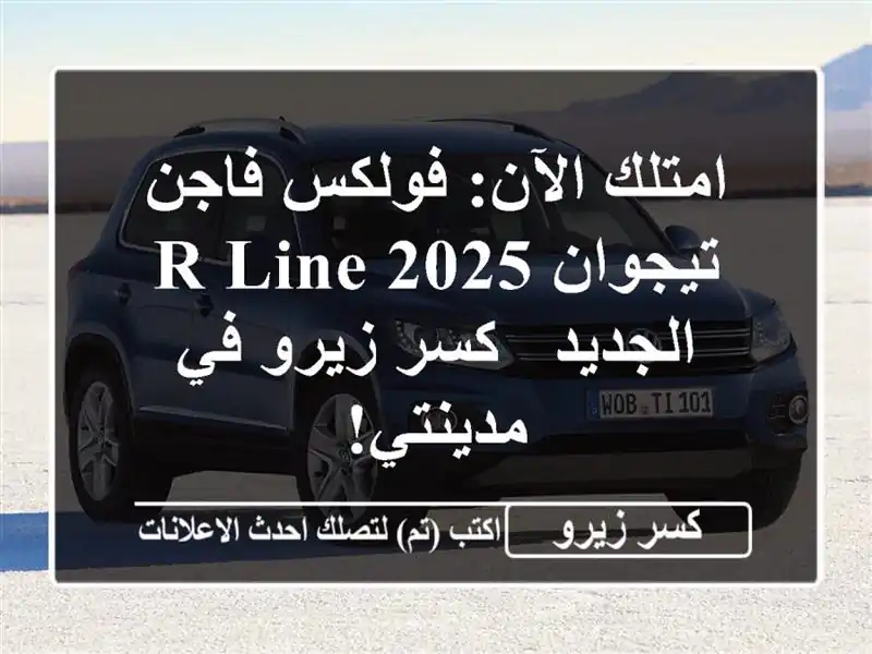 امتلك الآن: فولكس فاجن تيجوان 2025 R Line الجديد - كسر...