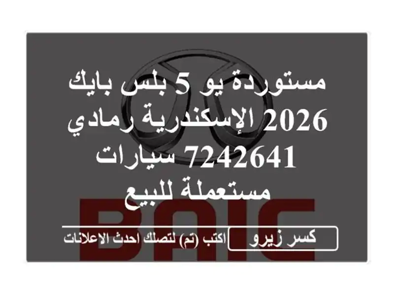 مستوردة يو 5 بلس بايك 2026 الإسكندرية رمادي 7242641...