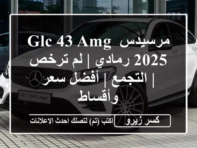 مرسيدس GLC 43 AMG 2025 رمادي | لم ترخص | التجمع | أفضل...