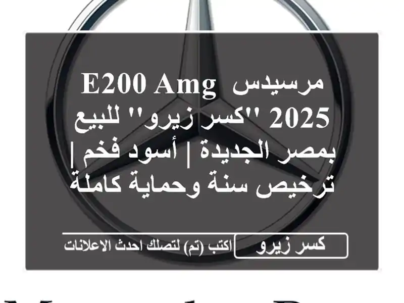 مرسيدس E200 AMG 2025 'كسر زيرو' للبيع بمصر الجديدة | أسود فخم...