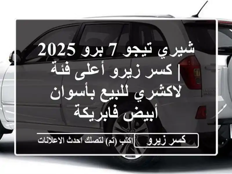 شيري تيجو 7 برو 2025 | كسر زيرو أعلى فئة لاكشري...