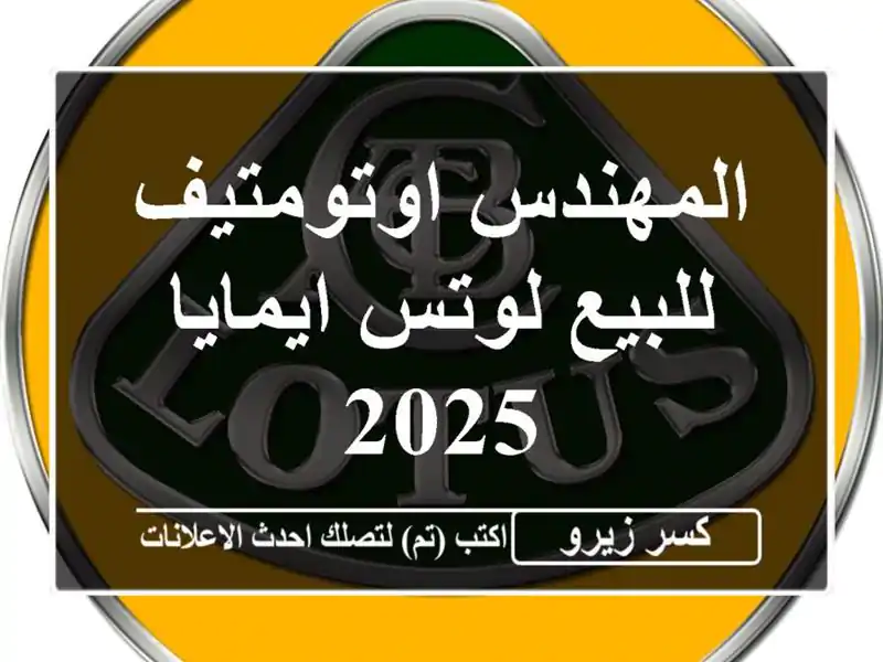 المهندس اوتومتيف للبيع لوتس ايمايا 2025