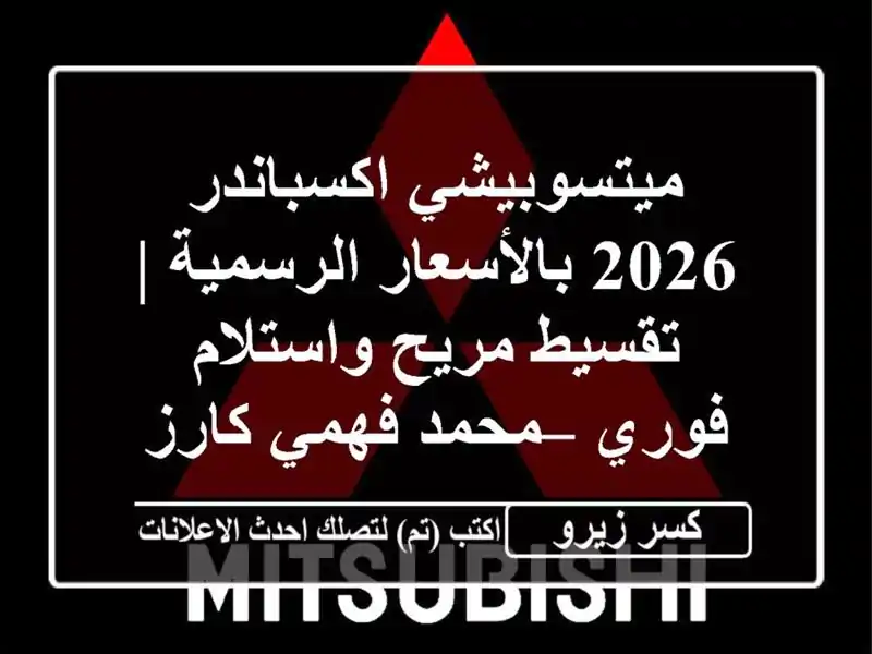 ميتسوبيشي اكسباندر 2026 بالأسعار الرسمية | تقسيط...