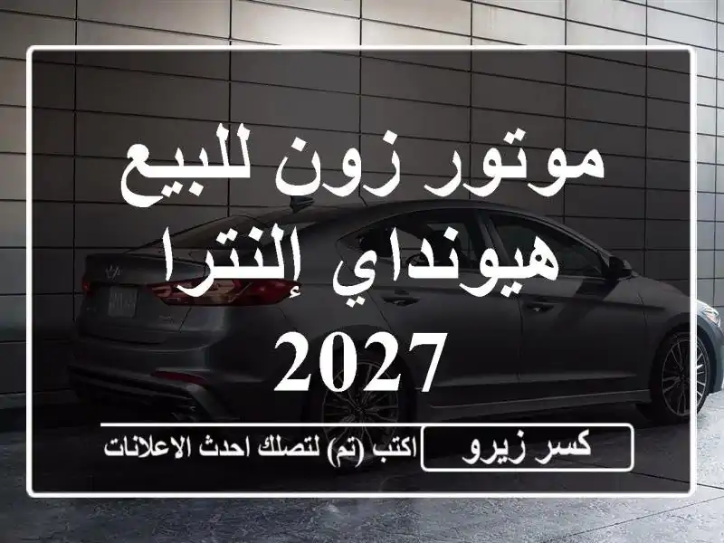 موتور زون للبيع هيونداي إلنترا 2027