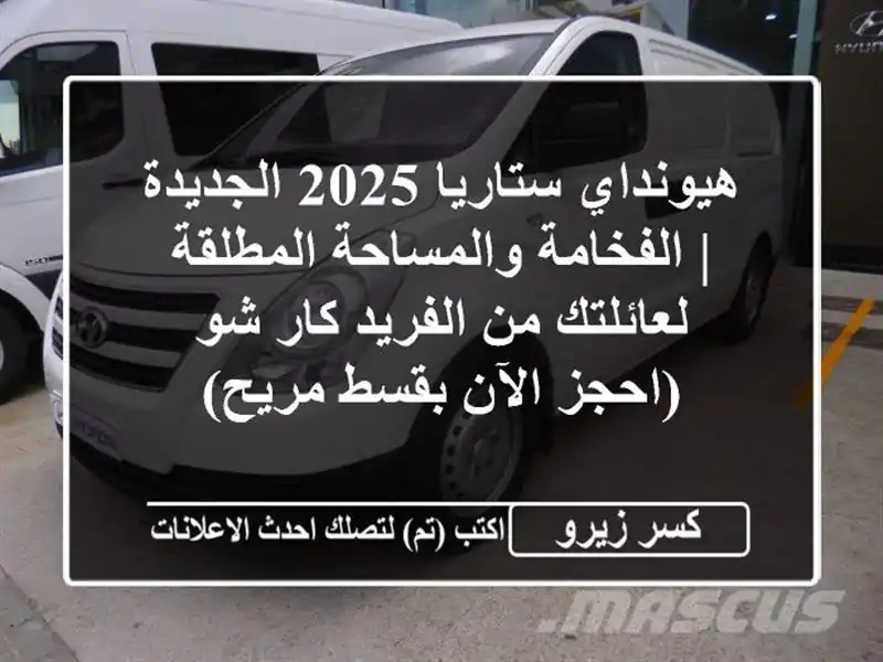 هيونداي ستاريا 2025 الجديدة | الفخامة والمساحة...