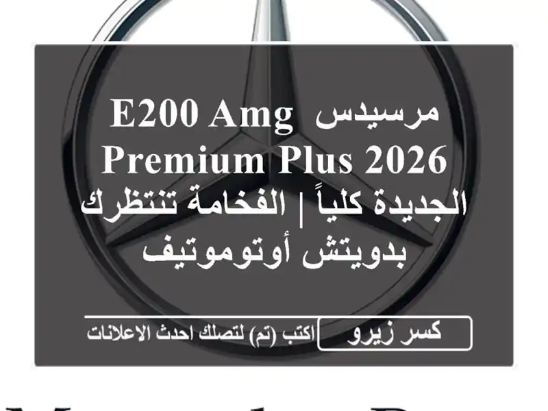 مرسيدس E200 AMG Premium Plus 2026 الجديدة كلياً | الفخامة...