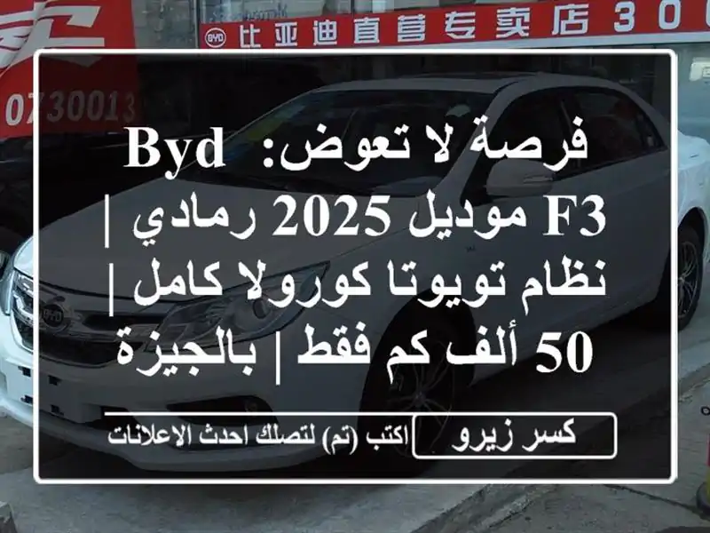 فرصة لا تعوض: BYD F3 موديل 2025 رمادي | نظام تويوتا...