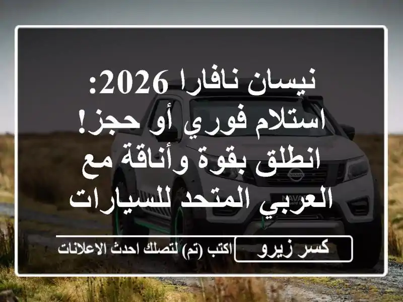نيسان نافارا 2026: استلام فوري أو حجز! انطلق بقوة...