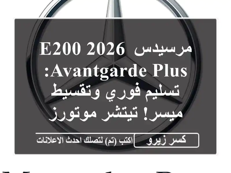 مرسيدس E200 2026 Avantgarde PLUS: تسليم فوري وتقسيط ميسر!...