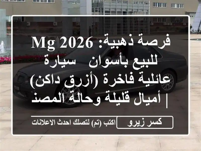 فرصة ذهبية: MG 2026 للبيع بأسوان - سيارة عائلية فاخرة...