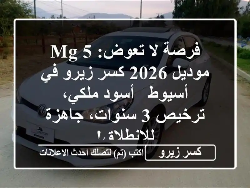 فرصة لا تعوض: MG 5 موديل 2026 كسر زيرو في أسيوط - أسود...