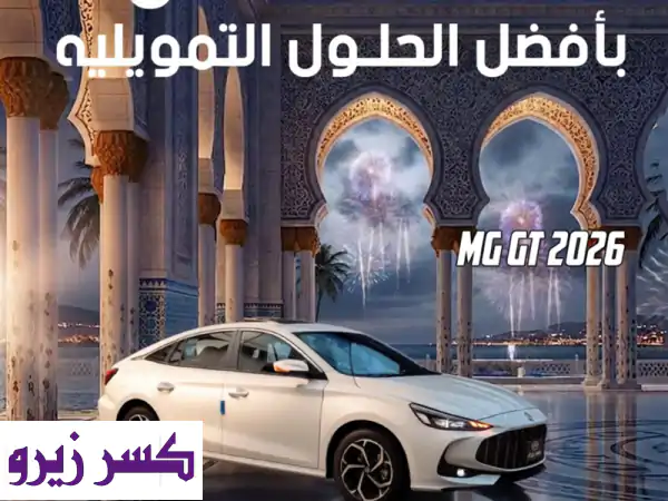 MG GT 2026 Comfort: عروض كاش وأقساط حصرية! امتلك سيارة...
