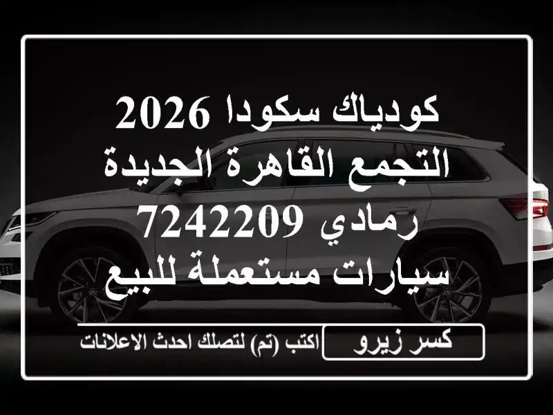 كودياك سكودا 2026 التجمع  القاهرة الجديدة رمادي 7242209...