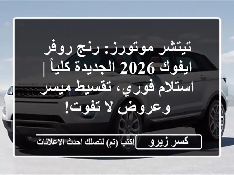 تيتشر موتورز: رنج روفر ايفوك 2026 الجديدة كلياً |...