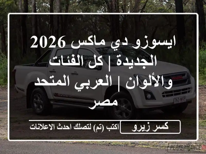 ايسوزو دي ماكس 2026 الجديدة | كل الفئات والألوان |...