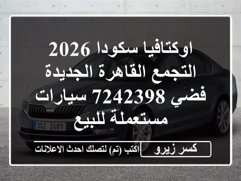 اوكتافيا سكودا 2026 التجمع  القاهرة الجديدة فضي 7242398...