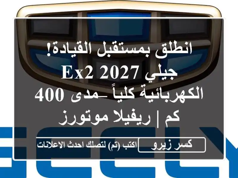 انطلق بمستقبل القيادة! جيلي EX2 2027 الكهربائية كلياً...