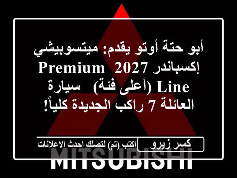 أبو حتة أوتو يقدم: ميتسوبيشي إكسباندر 2027 Premium Line...