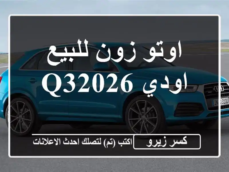 اوتو زون للبيع اودي Q32026