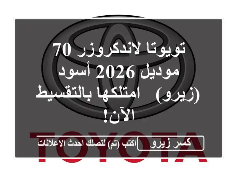تويوتا لاندكروزر 70 موديل 2026 أسود (زيرو) -...
