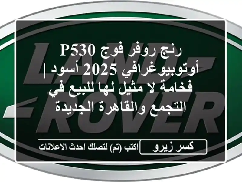 رنج روفر فوج P530 أوتوبيوغرافي 2025 أسود | فخامة لا...