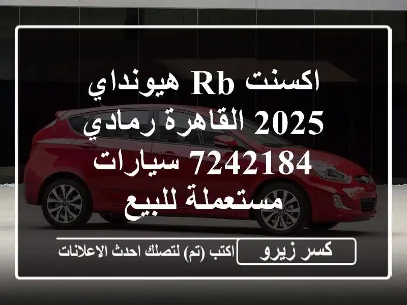 اكسنت RB هيونداي 2025 القاهرة رمادي 7242184  سيارات...