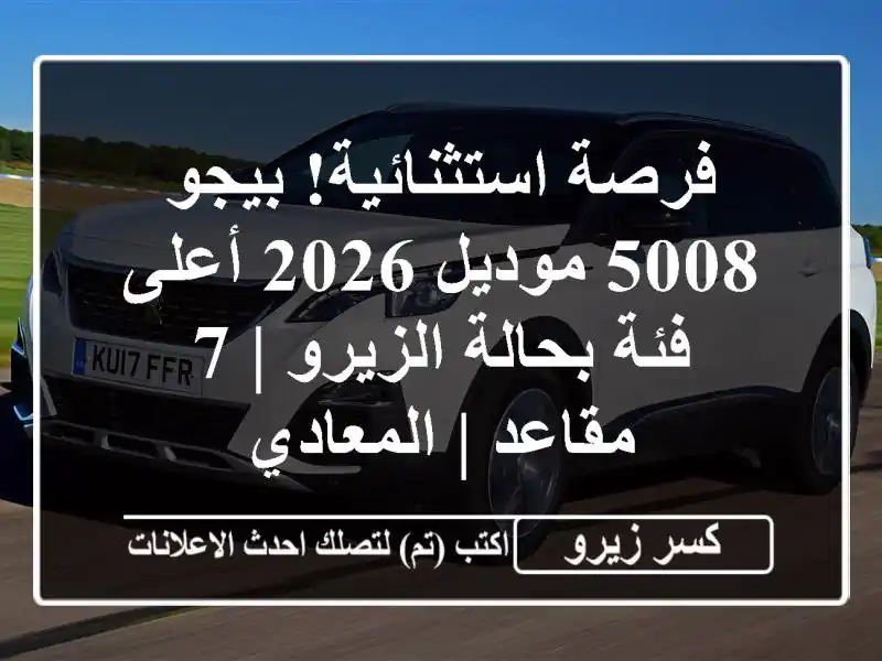 فرصة استثنائية! بيجو 5008 موديل 2026 أعلى فئة بحالة...