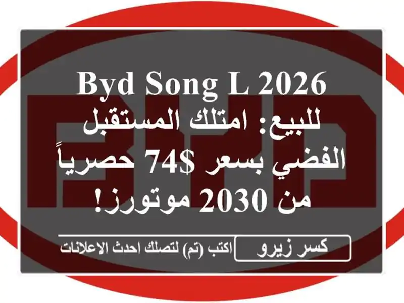 BYD Song L 2026 للبيع: امتلك المستقبل الفضي بسعر $74 حصرياً...