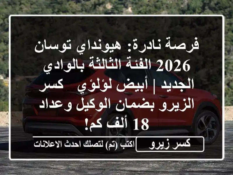 فرصة نادرة: هيونداي توسان 2026 الفئة الثالثة...