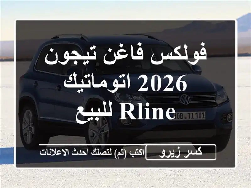 فولكس فاغن تيجون 2026 اتوماتيك / RLine للبيع