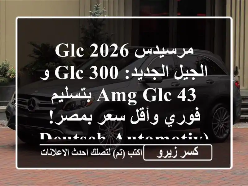 مرسيدس GLC 2026 الجيل الجديد: GLC 300 و AMG GLC 43 بتسليم فوري...