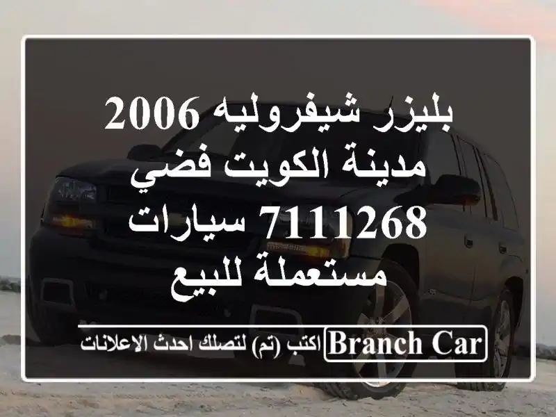 بليزر شيفروليه 2006 مدينة الكويت فضي 7111268  سيارات مستعملة للبيع
