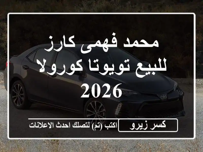 محمد فهمى كارز للبيع تويوتا كورولا 2026