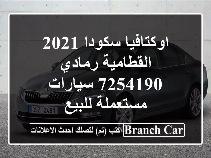 اوكتافيا سكودا 2021 القطامية رمادي 7254190  سيارات مستعملة للبيع