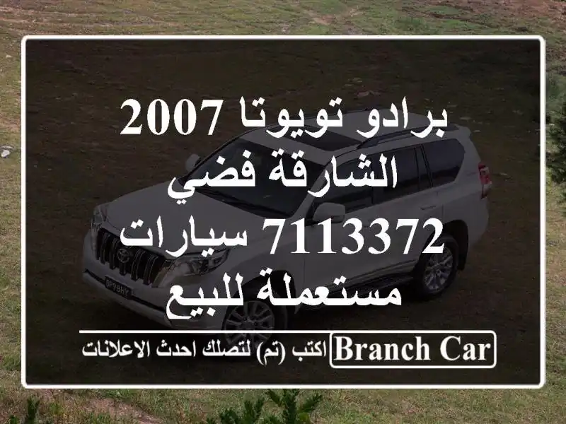 برادو تويوتا 2007 الشارقة فضي 7113372  سيارات مستعملة للبيع