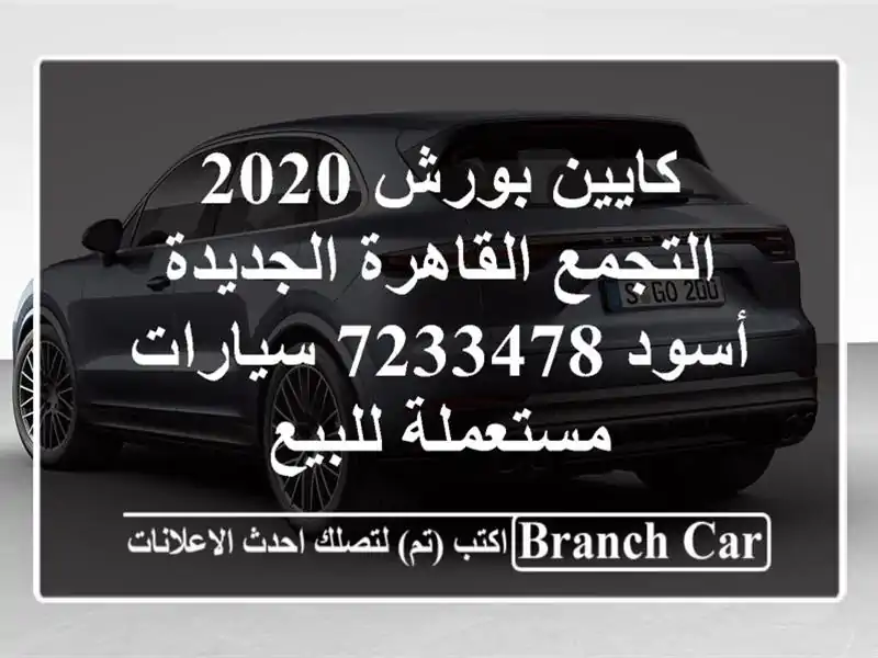 كايين بورش 2020 التجمع  القاهرة الجديدة أسود 7233478  سيارات مستعملة للبيع