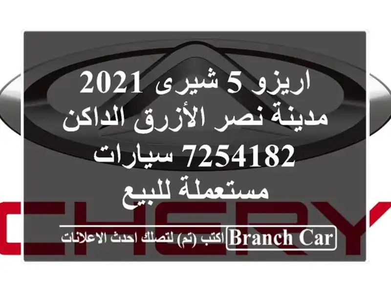 اريزو 5 شيرى 2021 مدينة نصر الأزرق الداكن 7254182  سيارات مستعملة للبيع
