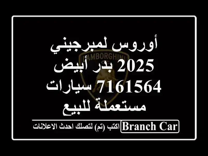 أوروس لمبرجيني 2025 بدر أبيض 7161564  سيارات مستعملة للبيع