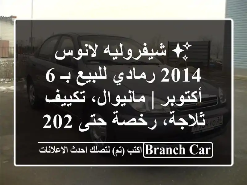 ✨ شيفروليه لانوس 2014 رمادي للبيع بـ 6 أكتوبر | مانيوال، تكييف ثلاجة، رخصة حتى 2027!