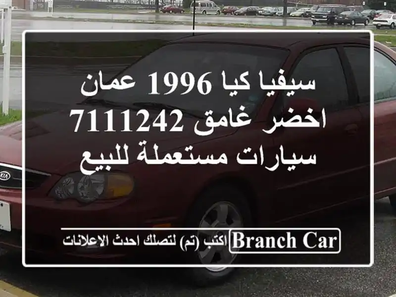 سيفيا كيا 1996 عمان اخضر غامق 7111242  سيارات مستعملة للبيع