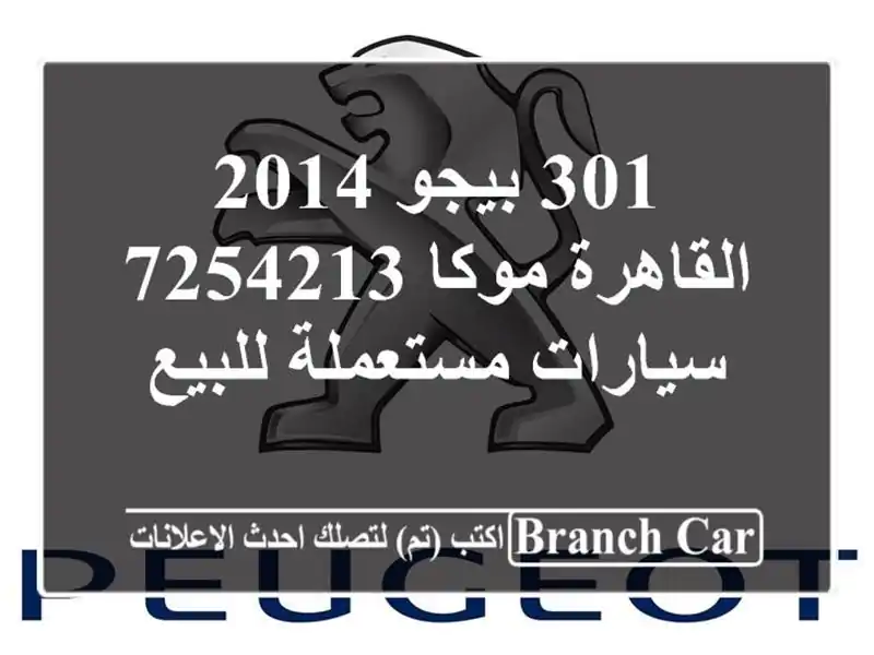 301 بيجو 2014 القاهرة موكا 7254213  سيارات مستعملة للبيع